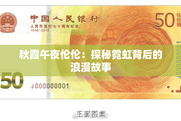 秋霞午夜伦伦：探秘霓虹背后的浪漫故事