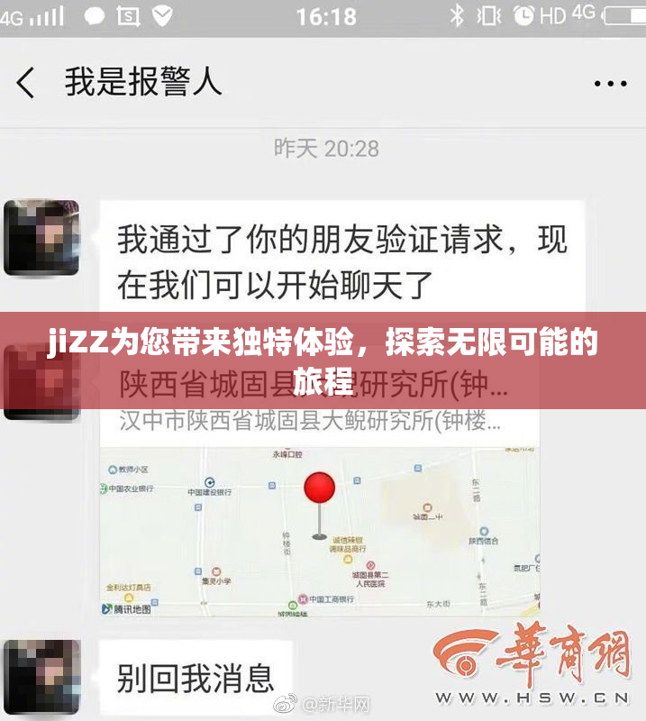 jiZZ为您带来独特体验，探索无限可能的旅程