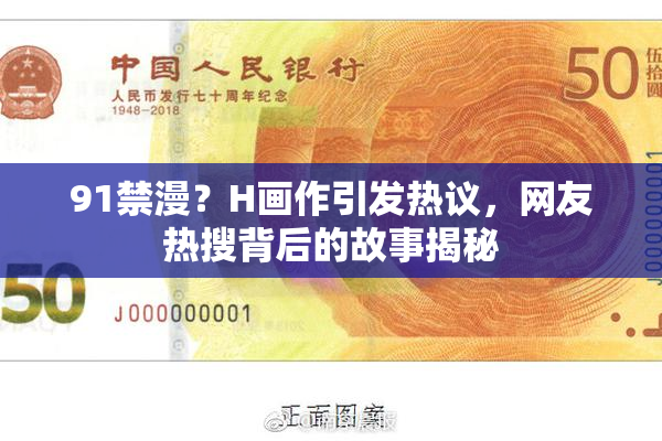 91禁漫？H画作引发热议，网友热搜背后的故事揭秘