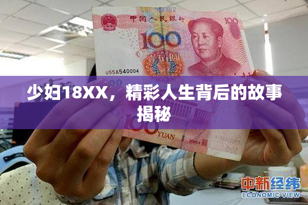 少妇18XX，精彩人生背后的故事揭秘