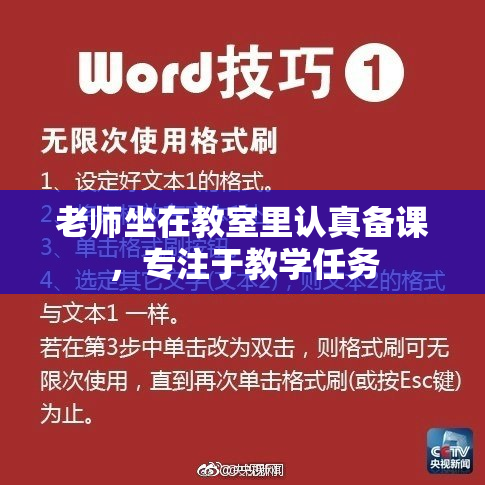 老师坐在教室里认真备课，专注于教学任务