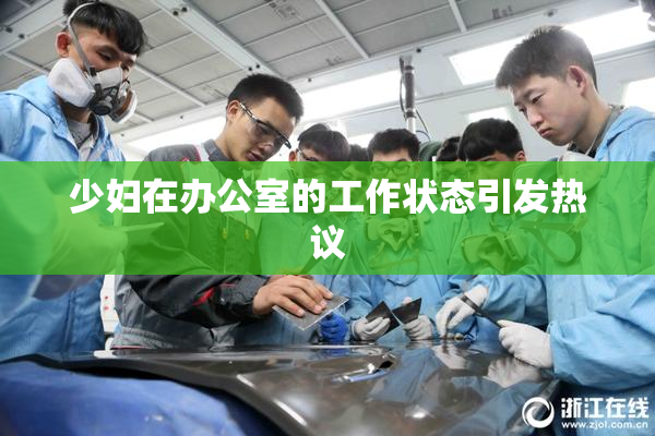 少妇在办公室的工作状态引发热议
