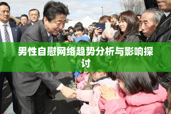 男性自慰网络趋势分析与影响探讨