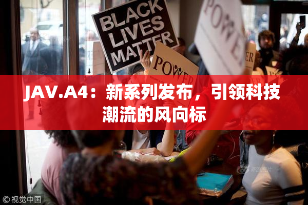 JAV.A4：新系列发布，引领科技潮流的风向标