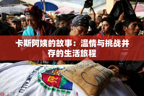 卡斯阿姨的故事：温情与挑战并存的生活旅程