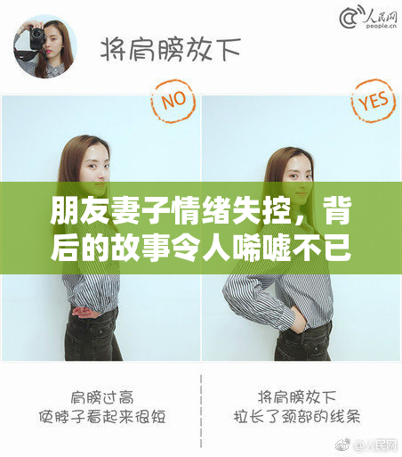 朋友妻子情绪失控，背后的故事令人唏嘘不已