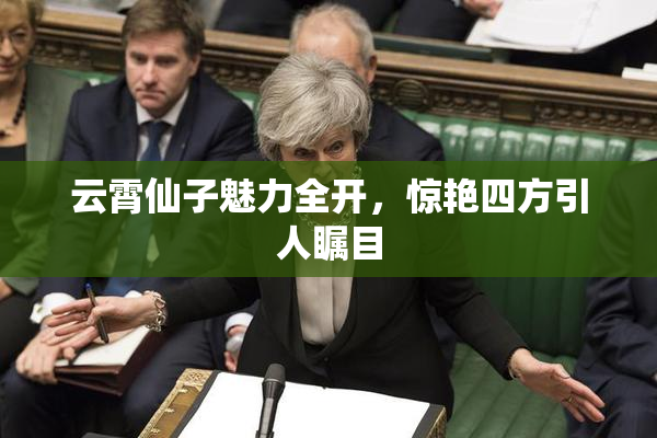 云霄仙子魅力全开，惊艳四方引人瞩目