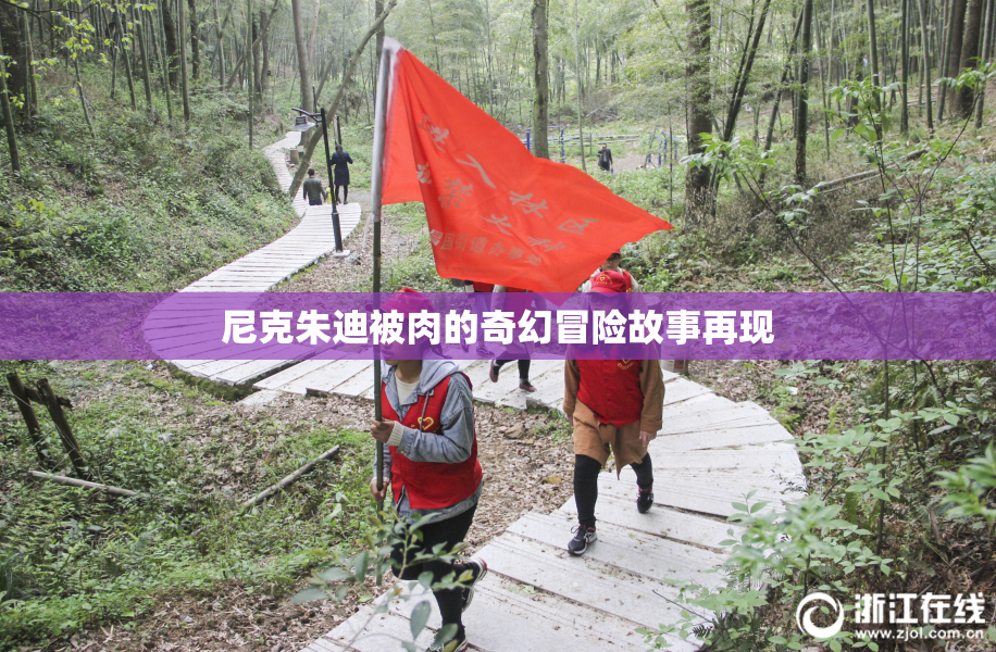 尼克朱迪被肉的奇幻冒险故事再现