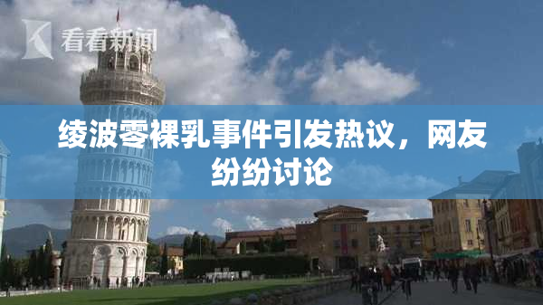绫波零裸乳事件引发热议，网友纷纷讨论