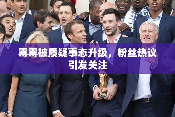霉霉被质疑事态升级，粉丝热议引发关注
