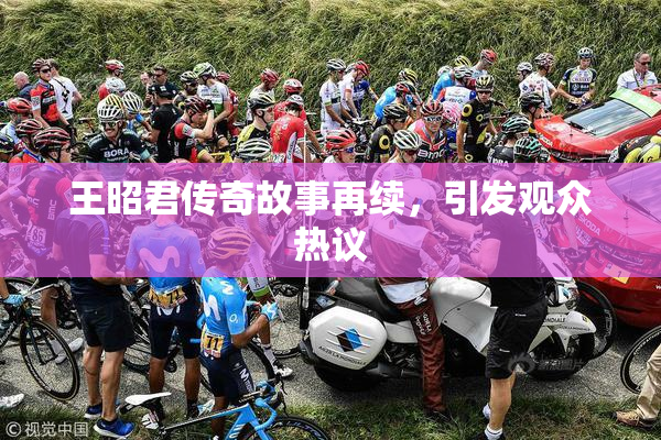 王昭君传奇故事再续，引发观众热议