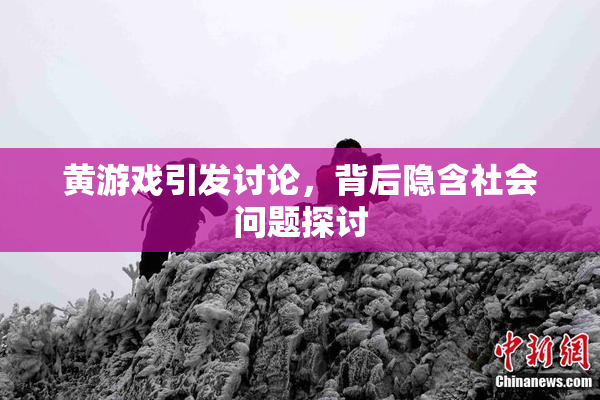 黄游戏引发讨论，背后隐含社会问题探讨