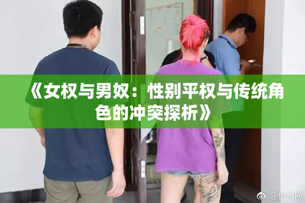 《女权与男奴：性别平权与传统角色的冲突探析》