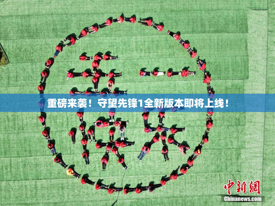重磅来袭！守望先锋1全新版本即将上线！