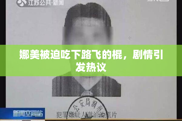 娜美被迫吃下路飞的棍，剧情引发热议