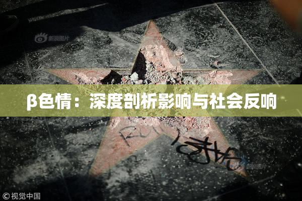 β色情：深度剖析影响与社会反响