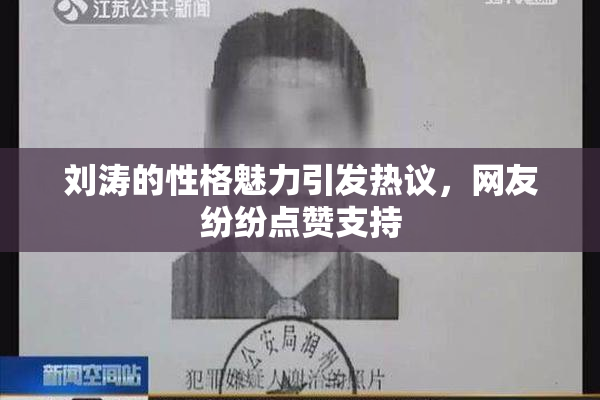 刘涛的性格魅力引发热议，网友纷纷点赞支持