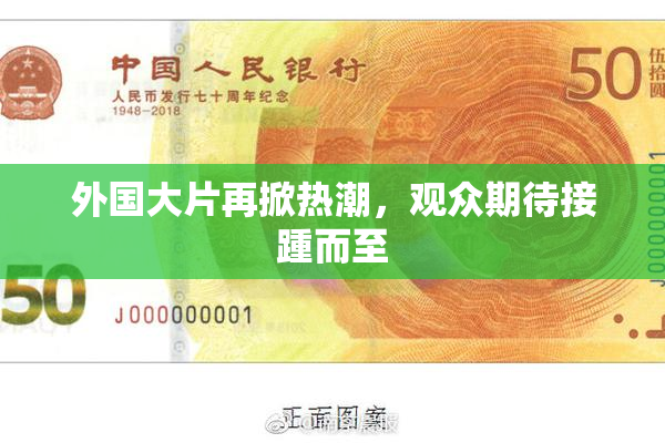 外国大片再掀热潮，观众期待接踵而至