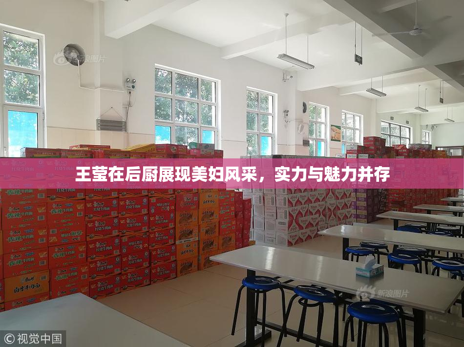 王莹在后厨展现美妇风采，实力与魅力并存