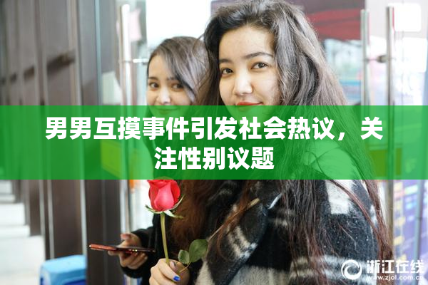 男男互摸事件引发社会热议，关注性别议题