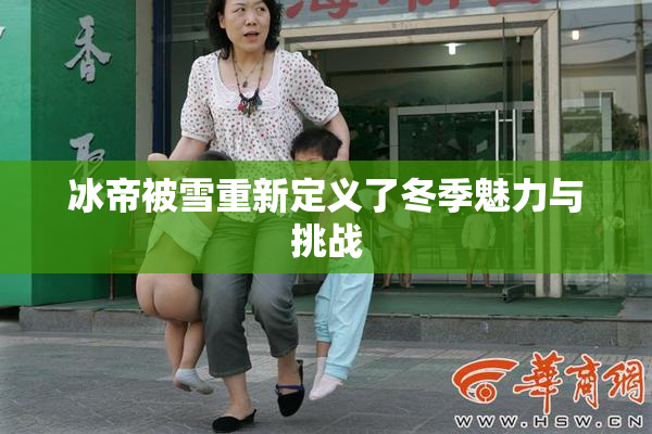 冰帝被雪重新定义了冬季魅力与挑战