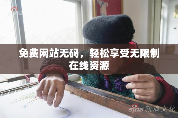 免费网站无码，轻松享受无限制在线资源