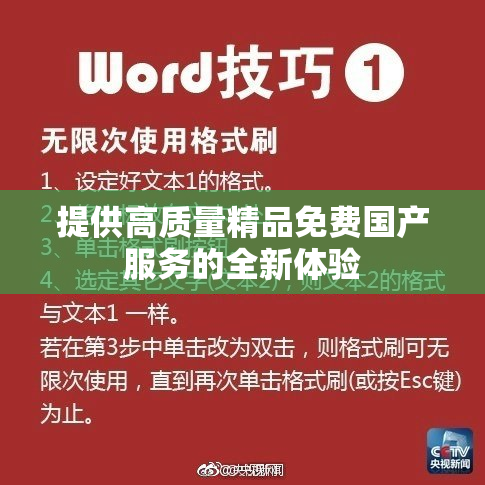 提供高质量精品免费国产服务的全新体验