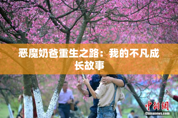 恶魔奶爸重生之路：我的不凡成长故事