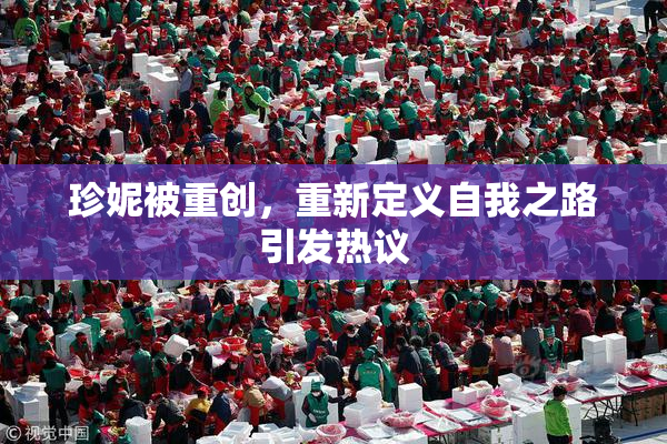 珍妮被重创，重新定义自我之路引发热议