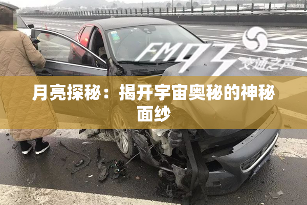 月亮探秘：揭开宇宙奥秘的神秘面纱