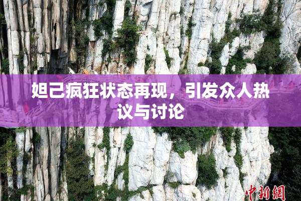 妲己疯狂状态再现，引发众人热议与讨论