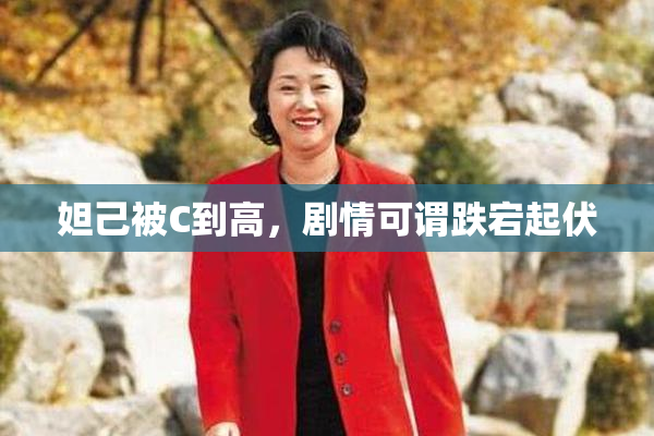 妲己被C到高，剧情可谓跌宕起伏