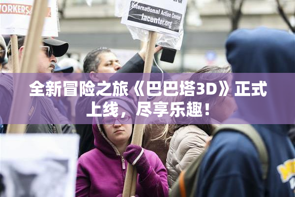 全新冒险之旅《巴巴塔3D》正式上线，尽享乐趣！