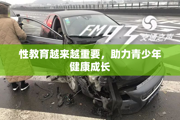 性教育越来越重要，助力青少年健康成长