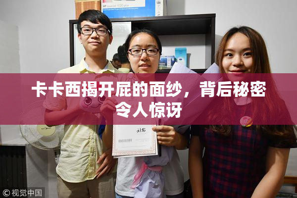 卡卡西揭开屁的面纱，背后秘密令人惊讶