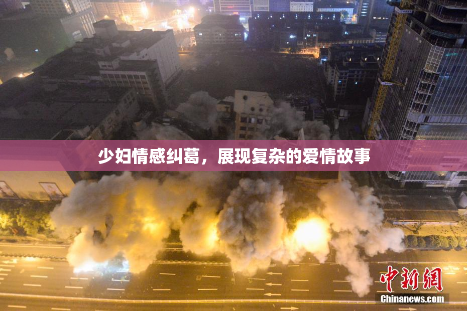 少妇情感纠葛，展现复杂的爱情故事