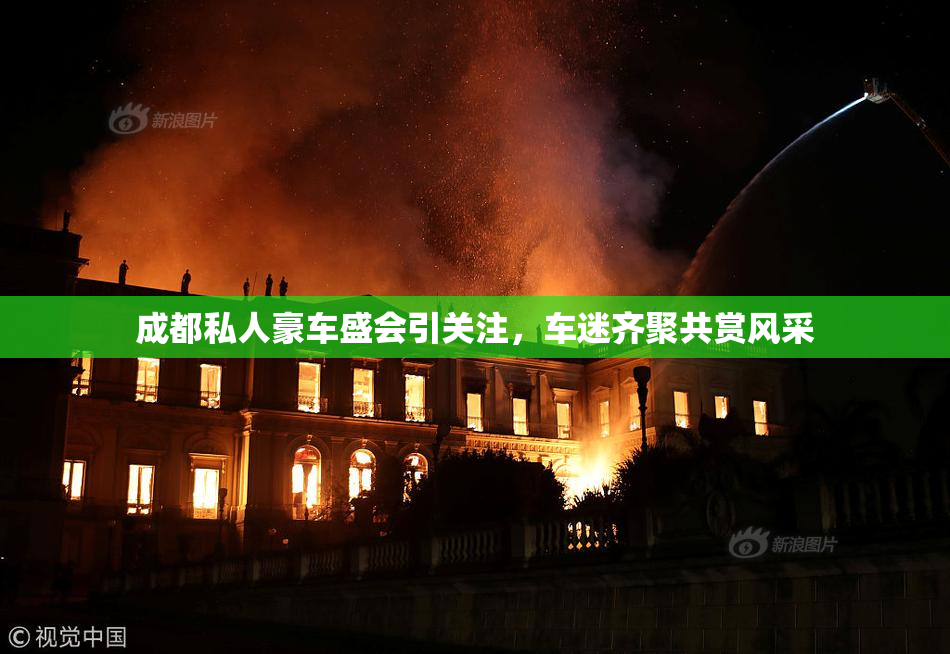 成都私人豪车盛会引关注，车迷齐聚共赏风采
