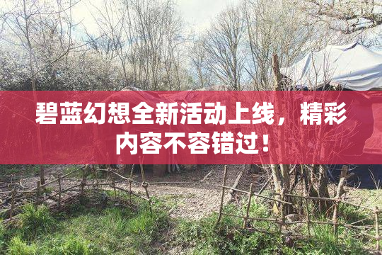 碧蓝幻想全新活动上线，精彩内容不容错过！