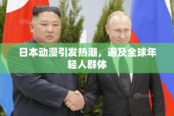 日本动漫引发热潮，遍及全球年轻人群体