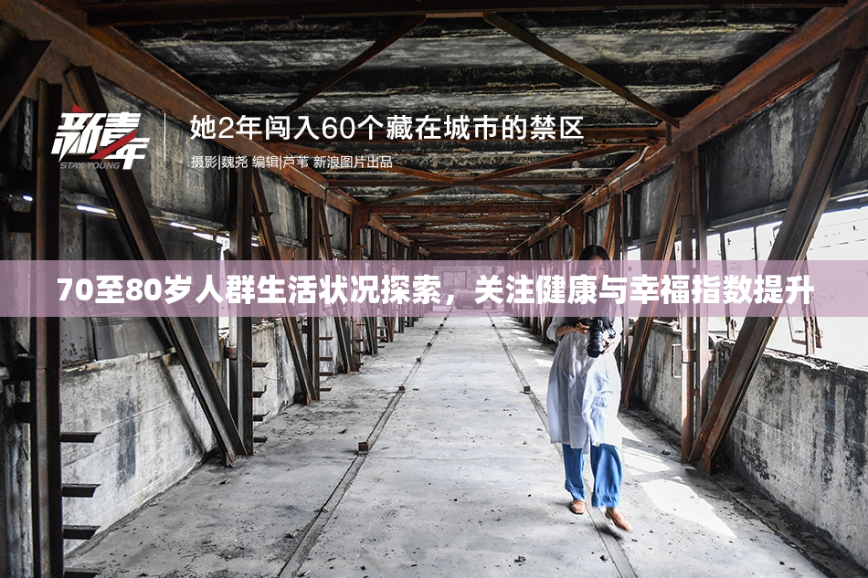 70至80岁人群生活状况探索，关注健康与幸福指数提升