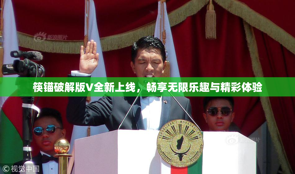 筷锚破解版V全新上线，畅享无限乐趣与精彩体验