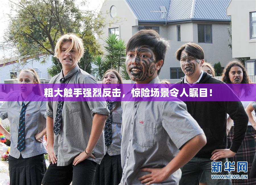 粗大触手强烈反击，惊险场景令人瞩目！