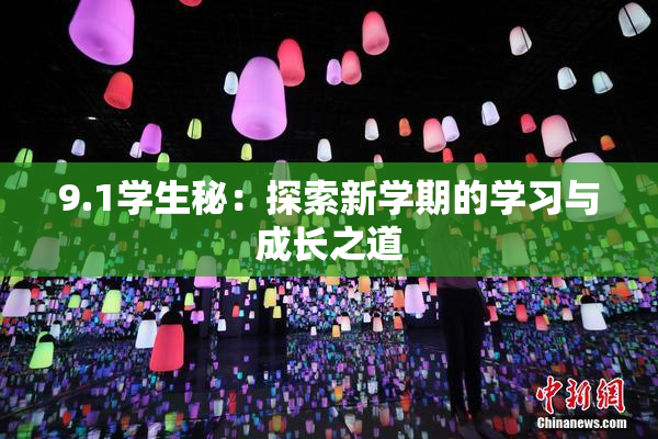 9.1学生秘：探索新学期的学习与成长之道