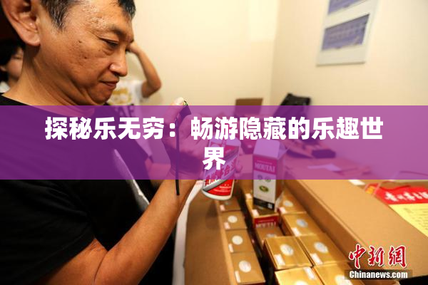 探秘乐无穷：畅游隐藏的乐趣世界
