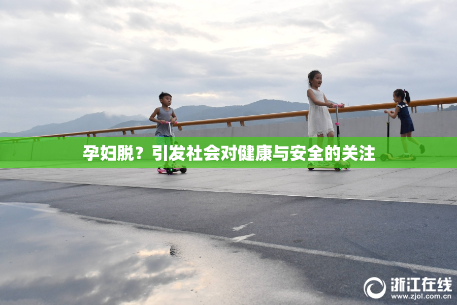 孕妇脱？引发社会对健康与安全的关注