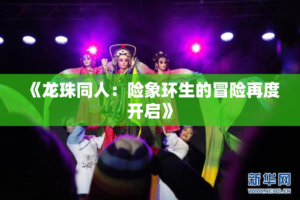 《龙珠同人：险象环生的冒险再度开启》