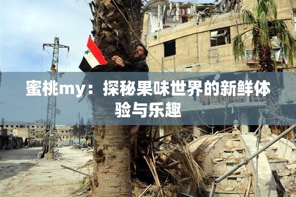 蜜桃my：探秘果味世界的新鲜体验与乐趣
