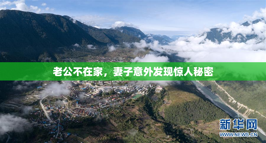 老公不在家，妻子意外发现惊人秘密