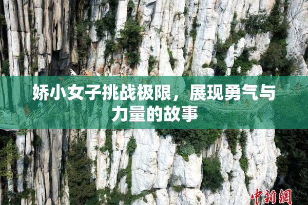 娇小女子挑战极限，展现勇气与力量的故事