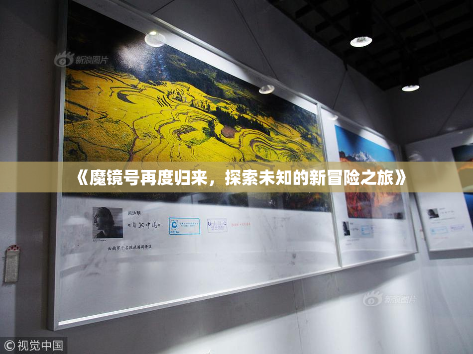 《魔镜号再度归来，探索未知的新冒险之旅》